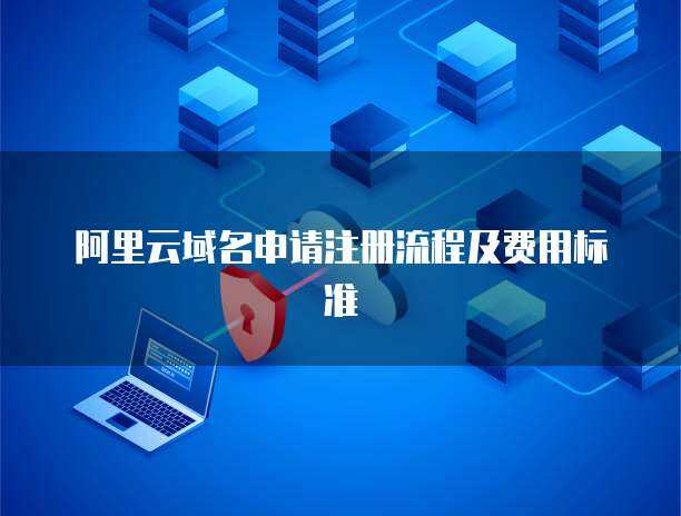 互聯網域名注冊服務 您的數字身份第一步