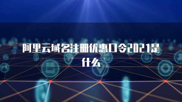 阿里云域名口令 解析其與互聯網域名注冊服務的關聯與影響